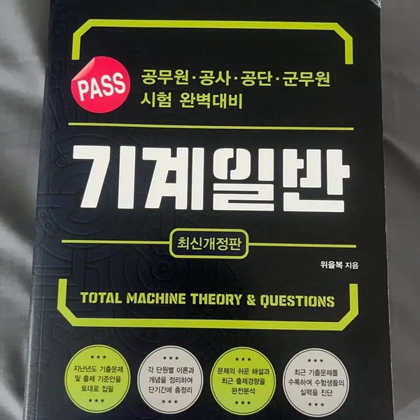 [BUNJANG] Woojinbook Mechanical Engineering General Textbook / 위을복 기계일반 패스 새책