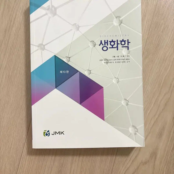 [BUNJANG] Biochemistry Textbook / 생화학(택포)
