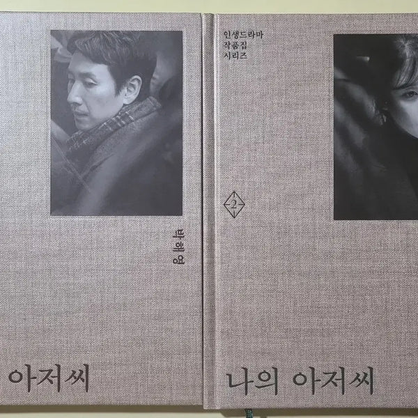 [BUNJANG] My Mister Script Book Vol. 1-2 / [거의 새책] 나의 아저씨 대본집 1,2권 - 박해영