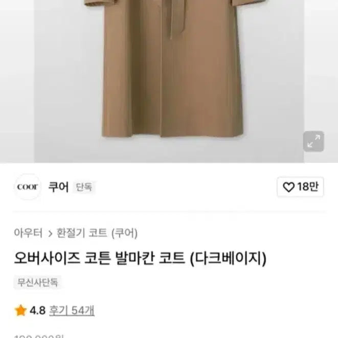 [BUNJANG] COAR Oversized Cotton Balmacaan Coat (Dark Beige) / (L)쿠어 오버사이즈 코튼 발마칸 코트(다크베이지)