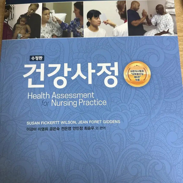 [BUNJANG] Hyunmunsa Health Assessment 7th Edition Revised / 현문사 건강사정 7판 수정판