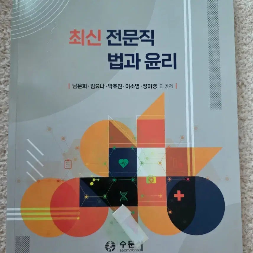[BUNJANG] Law and Ethics: Professional Edition / 법과윤리