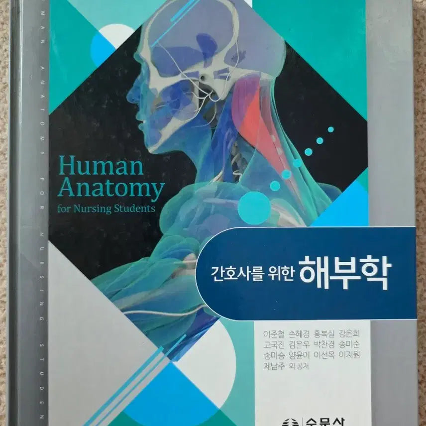 [BUNJANG] Anatomy for Nurses / 간호사를 위한 해부학