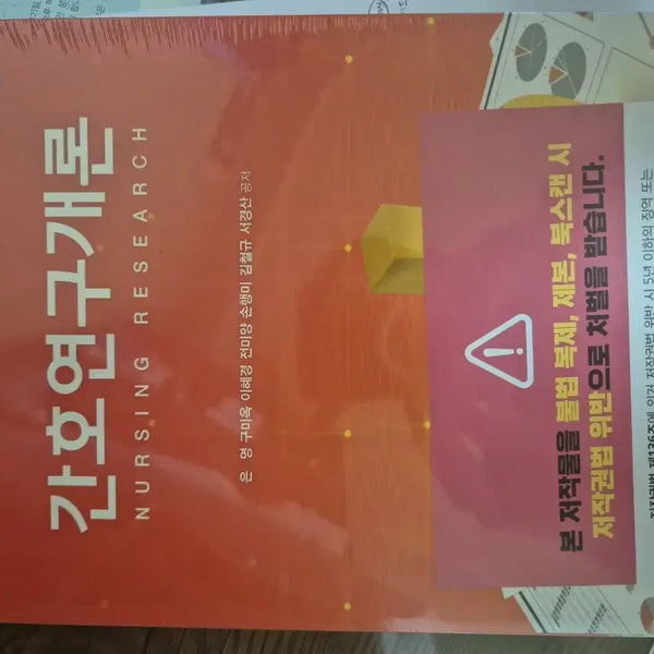 [BUNJANG] Hyunmunsa Introduction to Nursing Research (7th Edition) / 현문사 간호연구개론