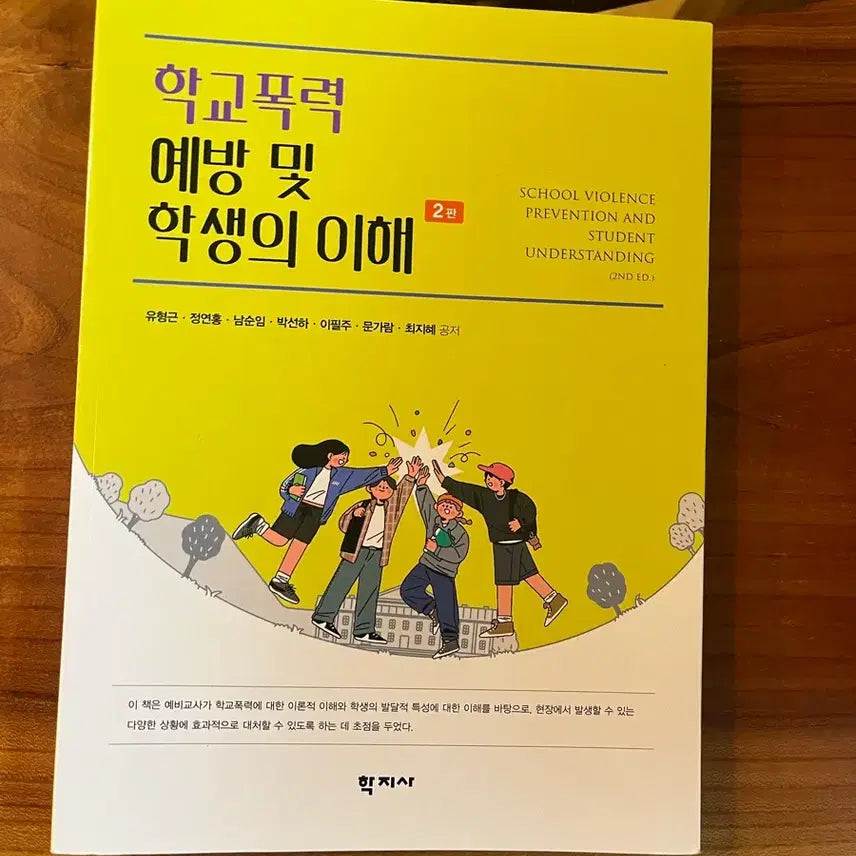 [BUNJANG] School Violence Prevention and Student Understanding Textbook / ㅎ학교폭력 예방 및 학생 이해 2학지사