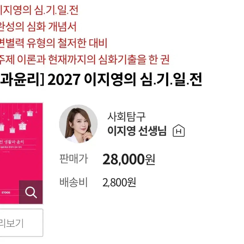 [BUNJANG] 2027 Lee Ji-young Sim Ki-il Jeon Study Guide / [생활과윤리] 2027 이지영 심기일전