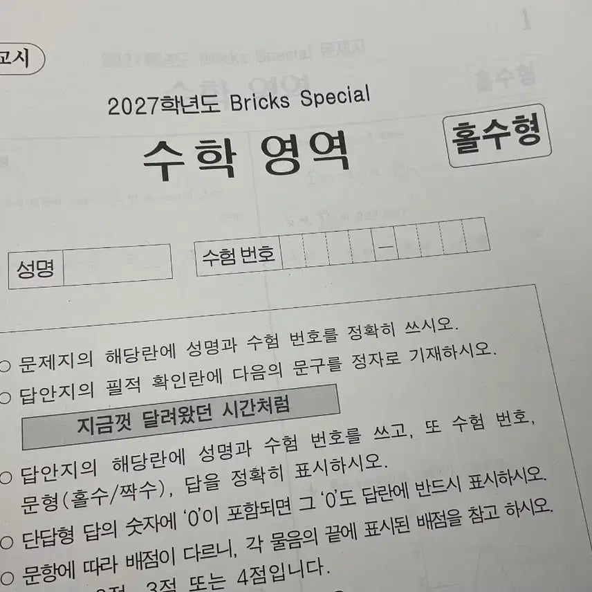 [BUNJANG] Choi Ji-wook Special Bricks Mock Exam 2027 / 최지욱 스페셜 브릭스