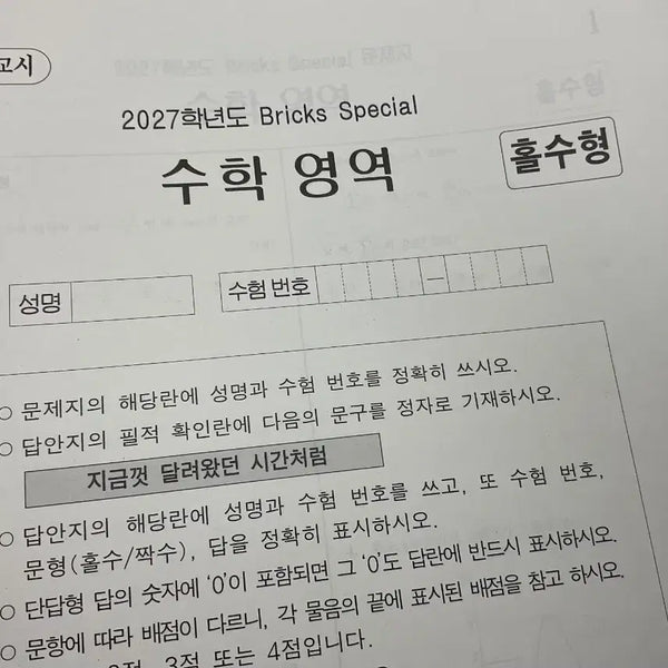 [BUNJANG] Choi Ji-wook Special Bricks Mock Exam 2027 / 최지욱 스페셜 브릭스