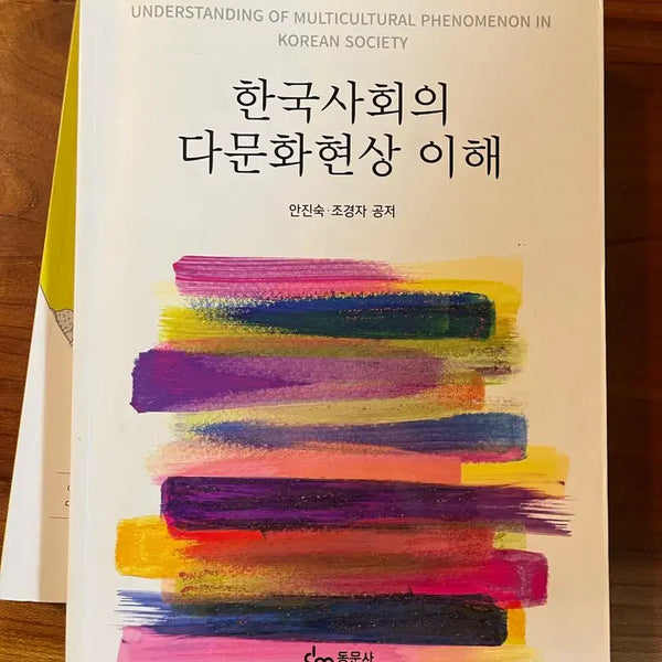 [BUNJANG] Understanding Multiculturalism in Korean Society - Dongmunsa / 한국사회의 다문화현상 이해 동문사