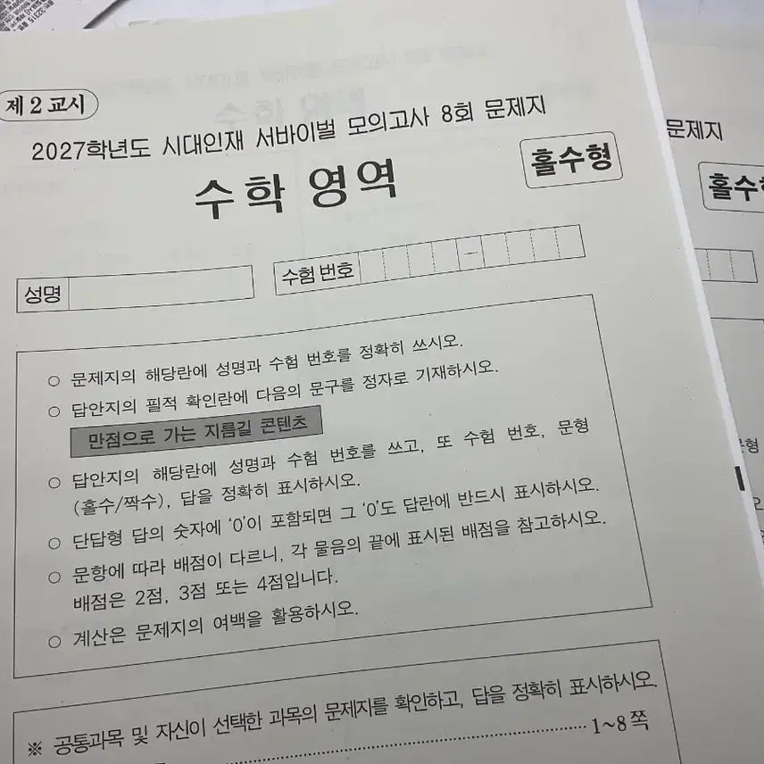 [BUNJANG] 2027 Shidae Injae Mock Exam Set / 2027 시대인재 모의고사 27개