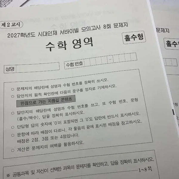 [BUNJANG] 2027 Shidae Injae Mock Exam Set / 2027 시대인재 모의고사 27개