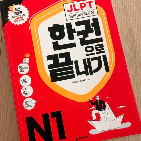 [BUNJANG] JLPT N1 Master Book / JLPT N1 한권으로 끝내기