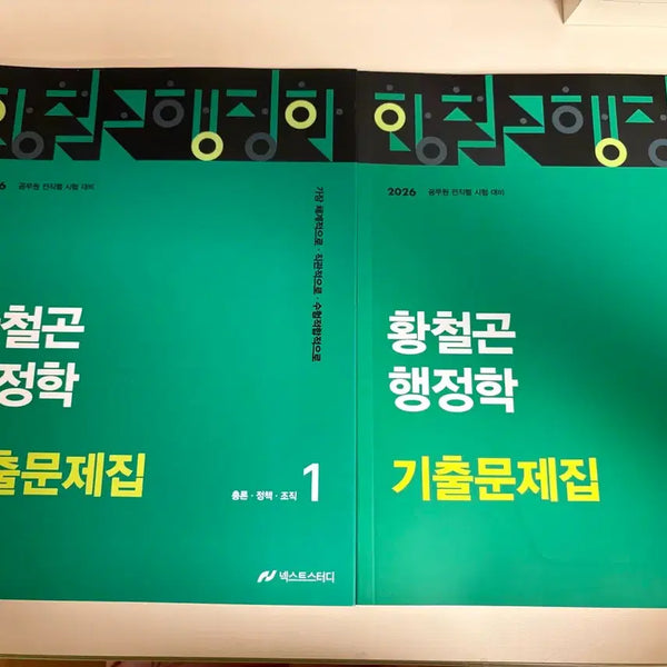 [BUNJANG] 2026 Hwang Cheolgon Public Administration Past Exam Papers Vol. 1-2 / 2026 황철곤 행정학 기출문제집