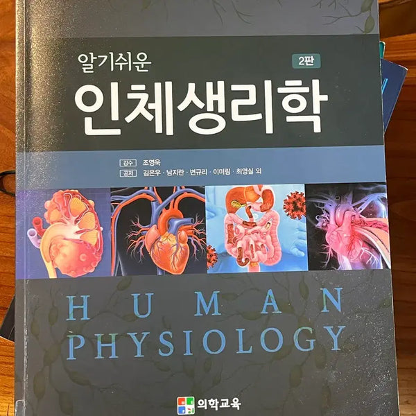 [BUNJANG] Understanding Human Physiology, 2nd Edition (Workbook Not Included) / 알기쉬운 인체생리학 2판 의학교육 (워크북 미포함)