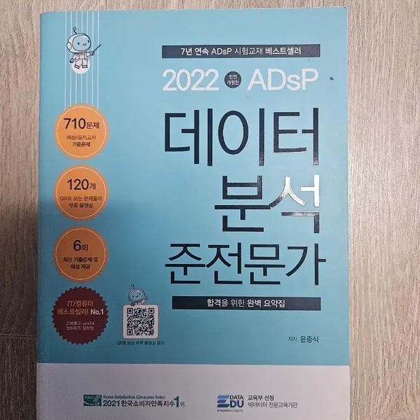 [BUNJANG] ADsP Data Analysis Expert Candidate Textbook / ADsP 데이터 분석 준전문가