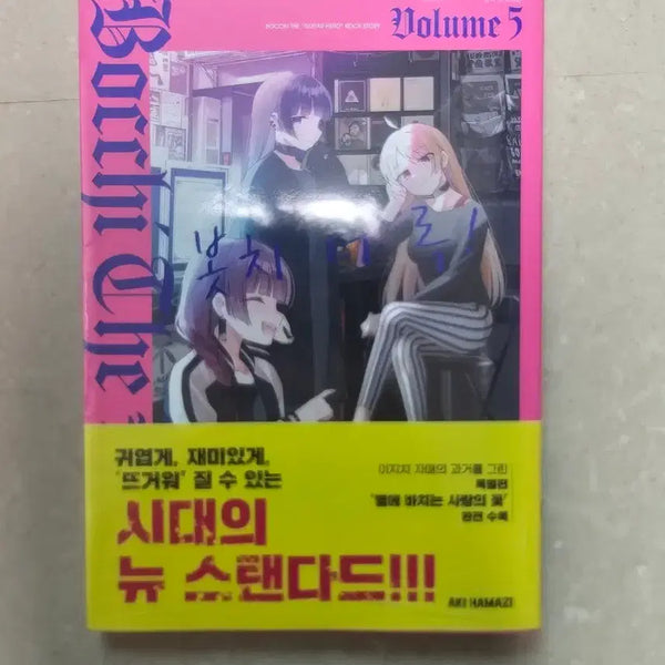[BUNJANG] Bocchi the Rock! Vol. 5 First Edition / 봇치 더 록! 5권 초판 판매