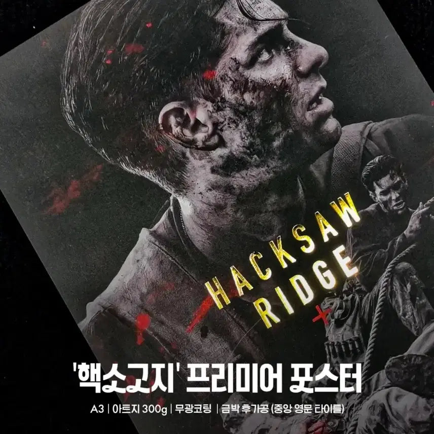 [BUNJANG] Hacksaw Ridge Premiere Poster / 핵소고지 프리미어 블러드 포스터 보드롱추가