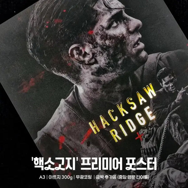 [BUNJANG] Hacksaw Ridge Premiere Poster / 핵소고지 프리미어 블러드 포스터 보드롱추가