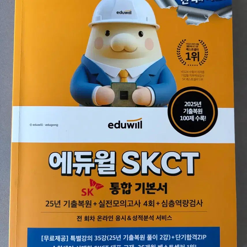 [BUNJANG] 2026 Eduwill SKCT Integrated Textbook / (필기X) 2026 에듀윌 SKCT 통합 기본서