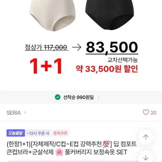 [BUNJANG] SERIA Deep Comfort Full Coverage Bra & Panty Set / 1+1블랙,스킨 브라팬티 세트가격!!)SERIA 자체제작 딥 컴포트 풀커버리지 보정속옷 뽕브라 SE