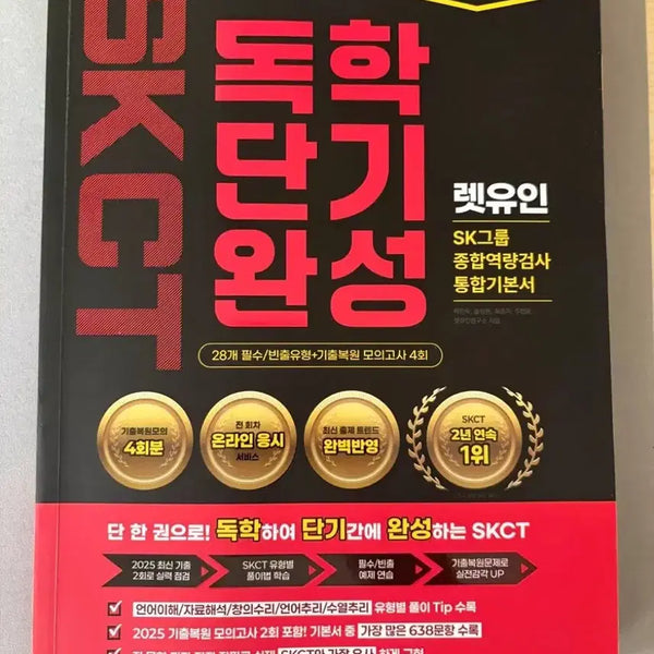 [BUNJANG] 2026 Let's In SKCT Integrated Basic Book Latest Edition / (필기X) 2026 렛유인 SKCT 통합기본서 최신판