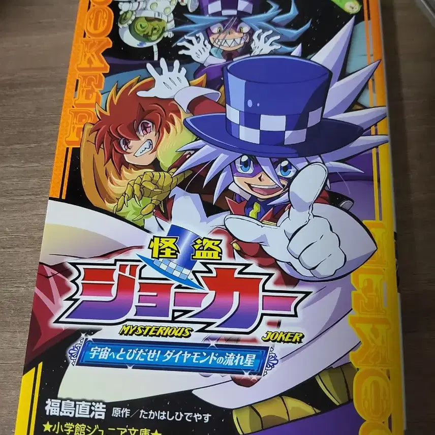 [BUNJANG] Kaito Joker Original Novel Volume 4 / 괴도조커 원작 소설 4권 판매