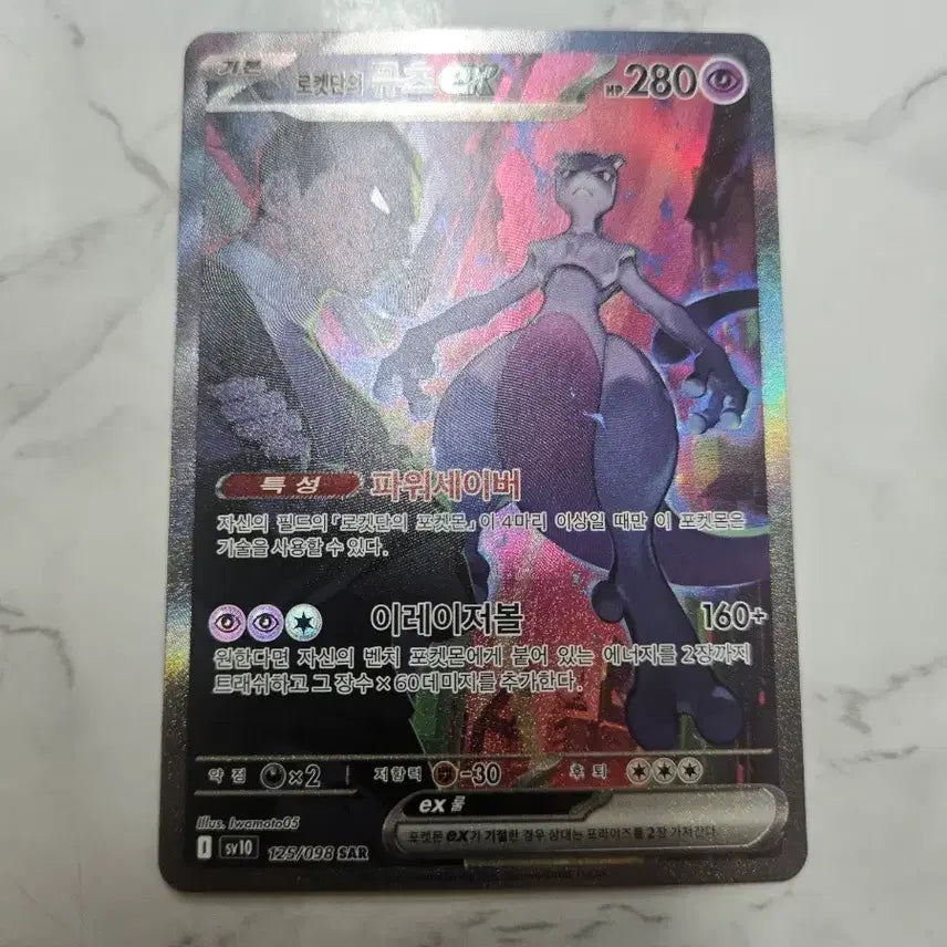 [BUNJANG] Mewtwo SAR #003 Rocket's Mewtwo / 로켓단의 뮤츠 SAR 3번