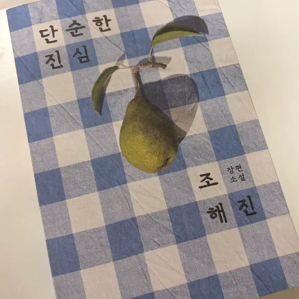 [BUNJANG] Simple Sincerity Book / 단순한 진심 책