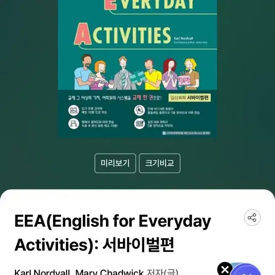 [BUNJANG] EEA Survival Edition Book / EEA 서바이벌편