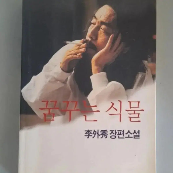[BUNJANG] Lee Oi-soo "Dreaming Plants" Novel / 이외수 소설책 꿈꾸는 식물