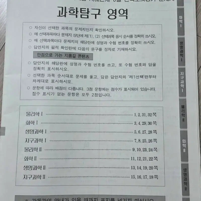 [BUNJANG] 2027 Academic Year Sideworld August National Mock Exam - Science Exploration (Excluding Biology & Earth Science) / 2027학년도 시대인재 8월 전국모의평가 과탐(생지 제외)