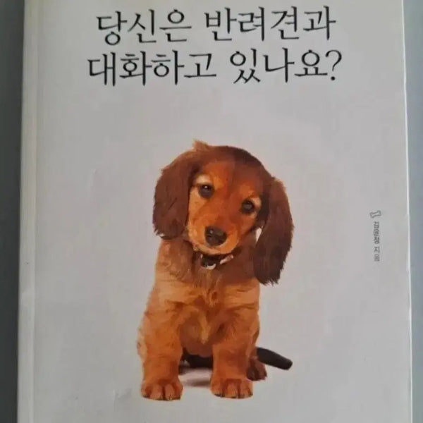 [BUNJANG] Do You Talk to Your Dog? / 서적 당신의 반려견과 대화하고 있나요?