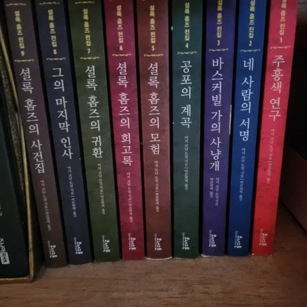[BUNJANG] The Complete Sherlock Holmes Collection Volumes 1-9 Bundle Set / 셜록홈즈 전집 1~9권 일괄