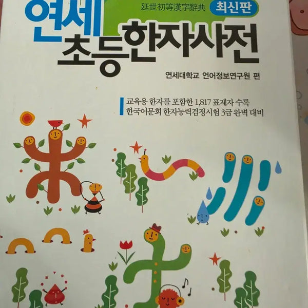 [BUNJANG] Dong-A Yonsei Elementary Hanja Dictionary / 동아 연세 초등한자사전