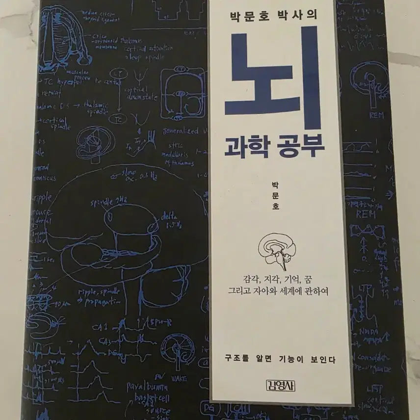 [BUNJANG] Dr. Park Moon-ho Neuroscience Study Book / 도서 박문호 박사 뇌 과학 공부 책