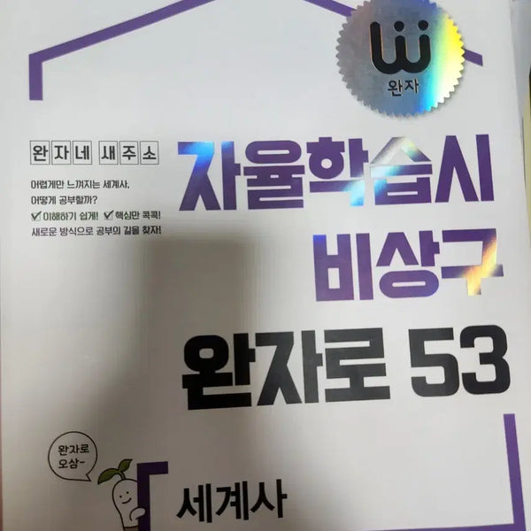 [BUNJANG] VANSAM Autonomous Learning World History Workbook (2022 Curriculum) / 새책)완자 자율학습 비상구 세계사 문제집