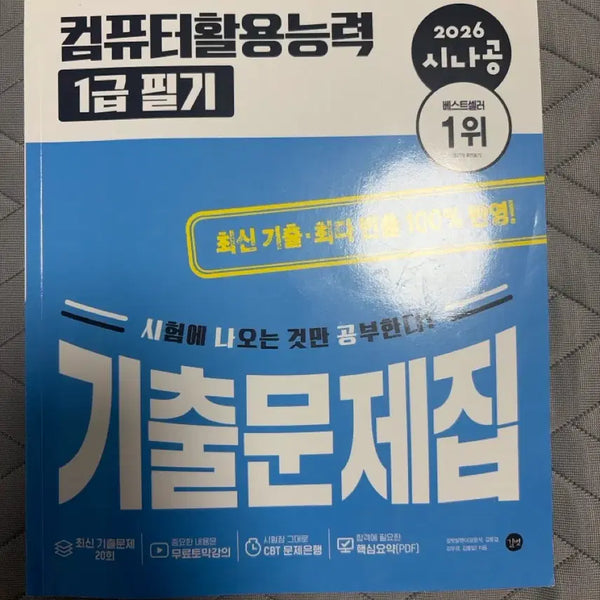 [BUNJANG] Computer Skills Test Level 1 Written Exam Practice Questions / 컴활 1급 필기 기출문제집