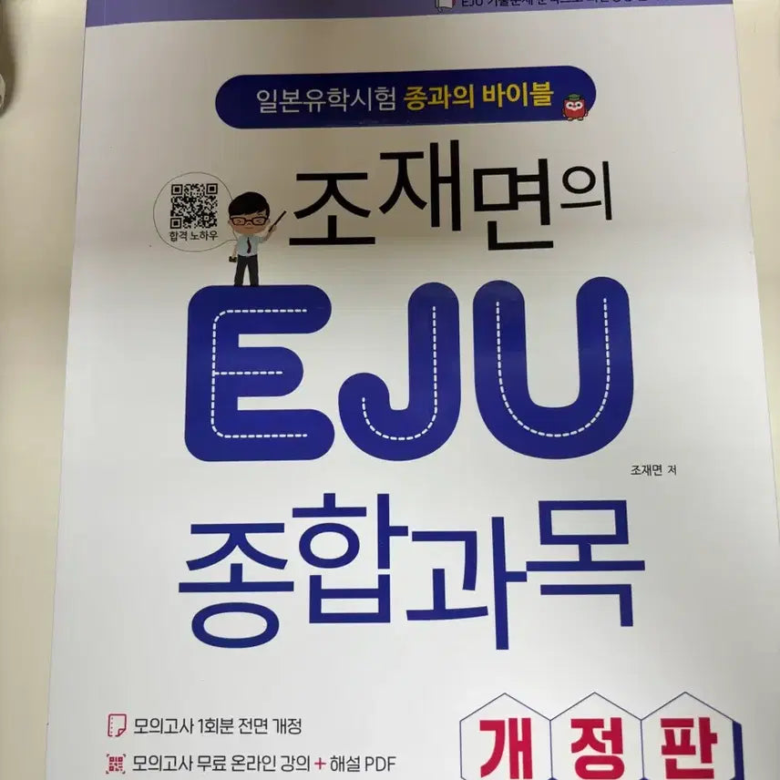 [BUNJANG] EJU Comprehensive Subjects Japanese Study Exam Practice Book / EJU 종합과목 일본 유학시험 문제집 / 덤으로 수학 1 문제집 증정