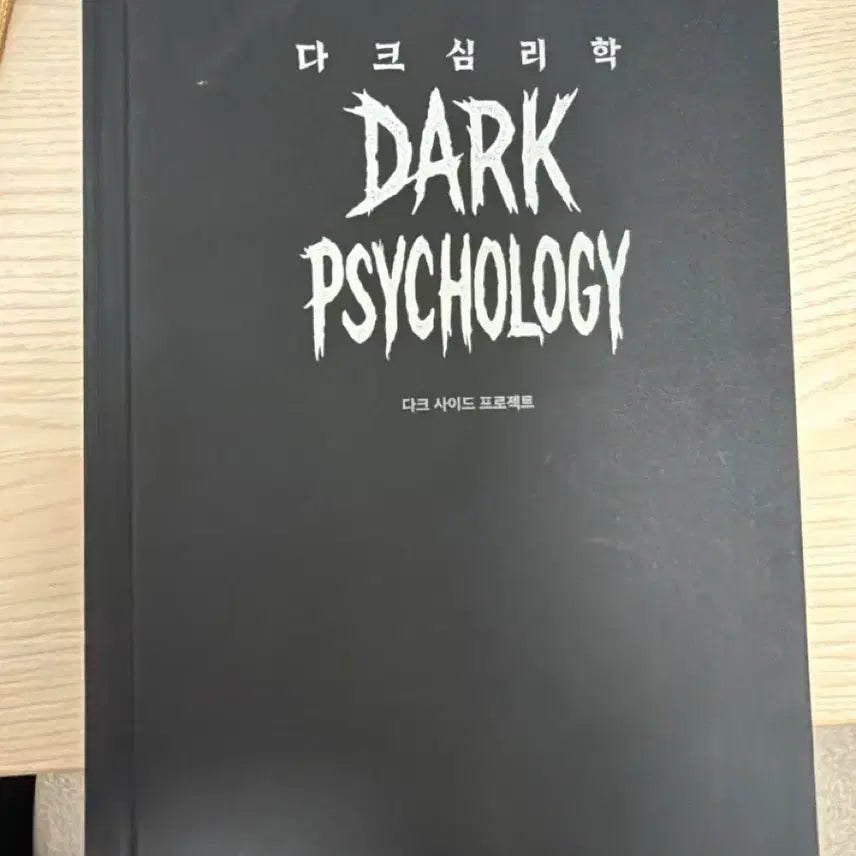 [BUNJANG] Dark Psychology / 다크 심리학