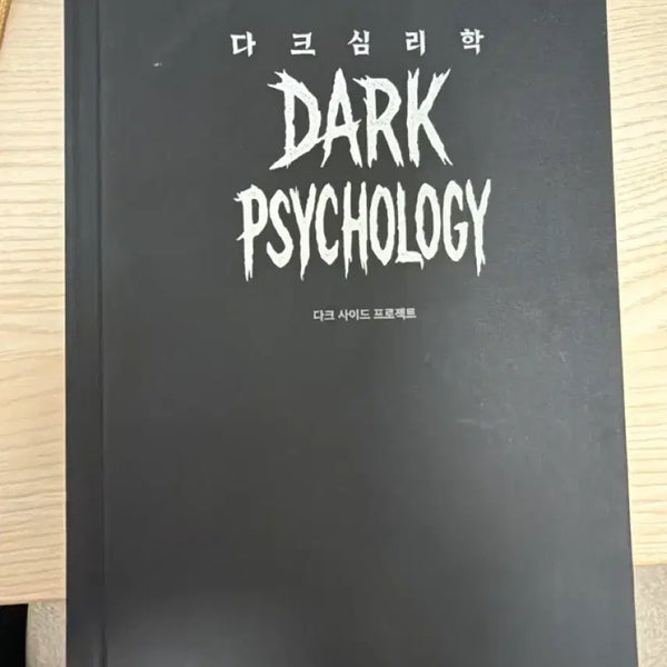 [BUNJANG] Dark Psychology / 다크 심리학