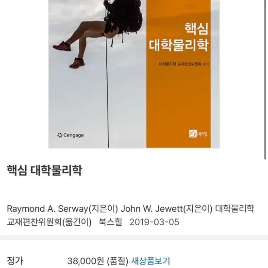 [BUNJANG] Essential University Physics Textbook / 핵심 대학물리학 책 판매합니다