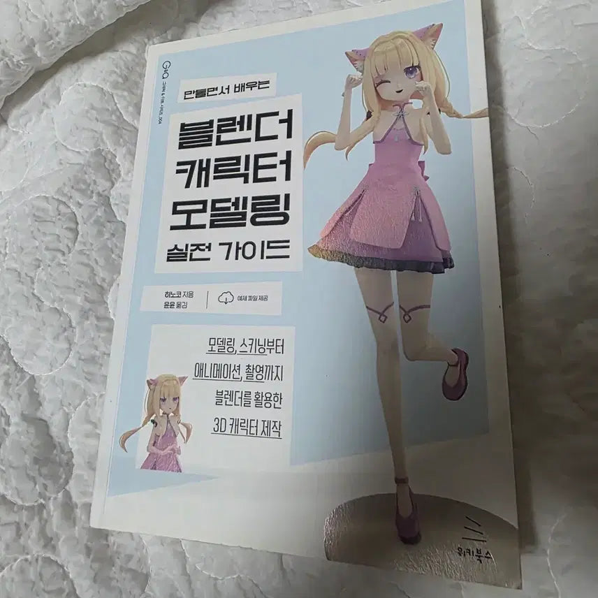 [BUNJANG] Blender Character Modeling Practical Guide Book / 블렌더 캐릭터 모델링 실전 가이드 책 판매