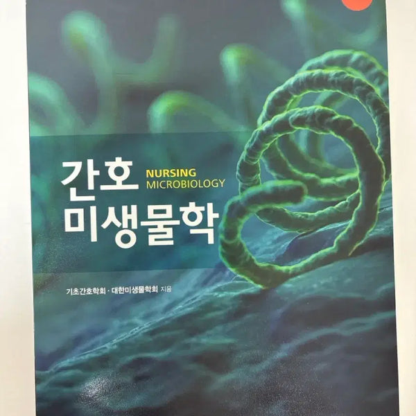 [BUNJANG] Nursing Microbiology 4th Edition / 간호미생물학 제4판 현문사