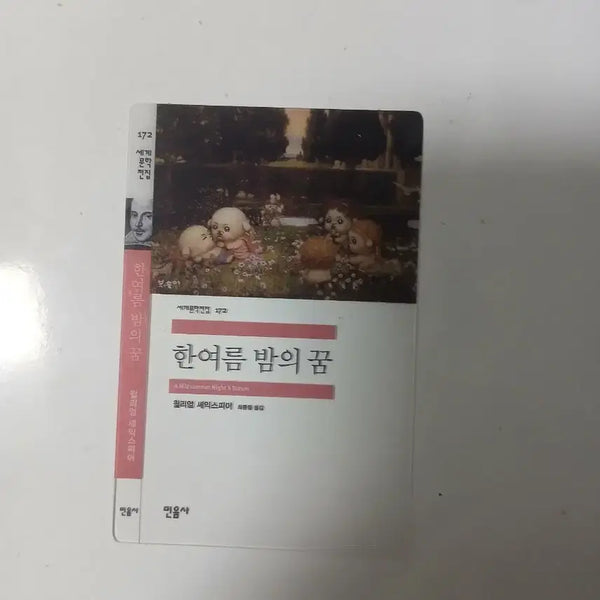 [BUNJANG] Minumsa A Midsummer Night's Dream Bookmark / 민음사 빵 책갈피 한여름 밤의 꿈 교환