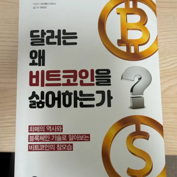 [BUNJANG] Why the Dollar Hates Bitcoin / 달러는 왜 비트코인을 싫어하는가