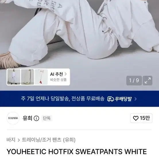 [BUNJANG] YOOHEE Training Pants Jogger Pants / 유희 트레이닝 팬츠(1번입음)