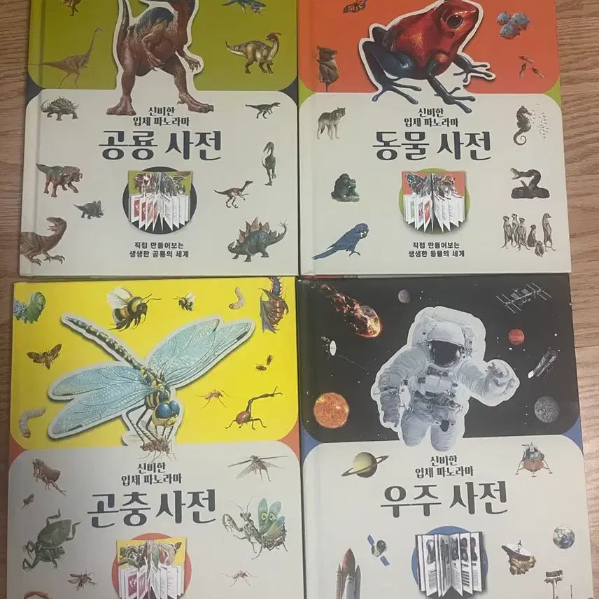 [BUNJANG] Mysterious 3D Panorama Encyclopedia Set - Animals, Dinosaurs, Insects, Space (4 Volumes) / 신비한 입체 파노라마 동식물 우주 사전 4권 세트
