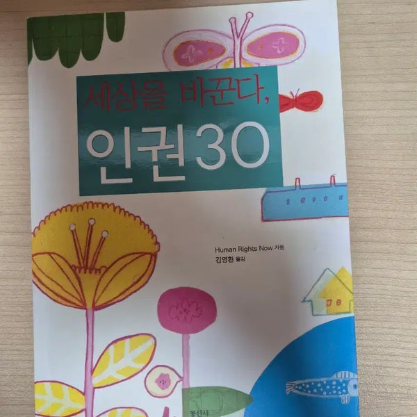 [BUNJANG] 30 Stories That Changed the World: Human Rights / 세상을 바꾸는 인권 30