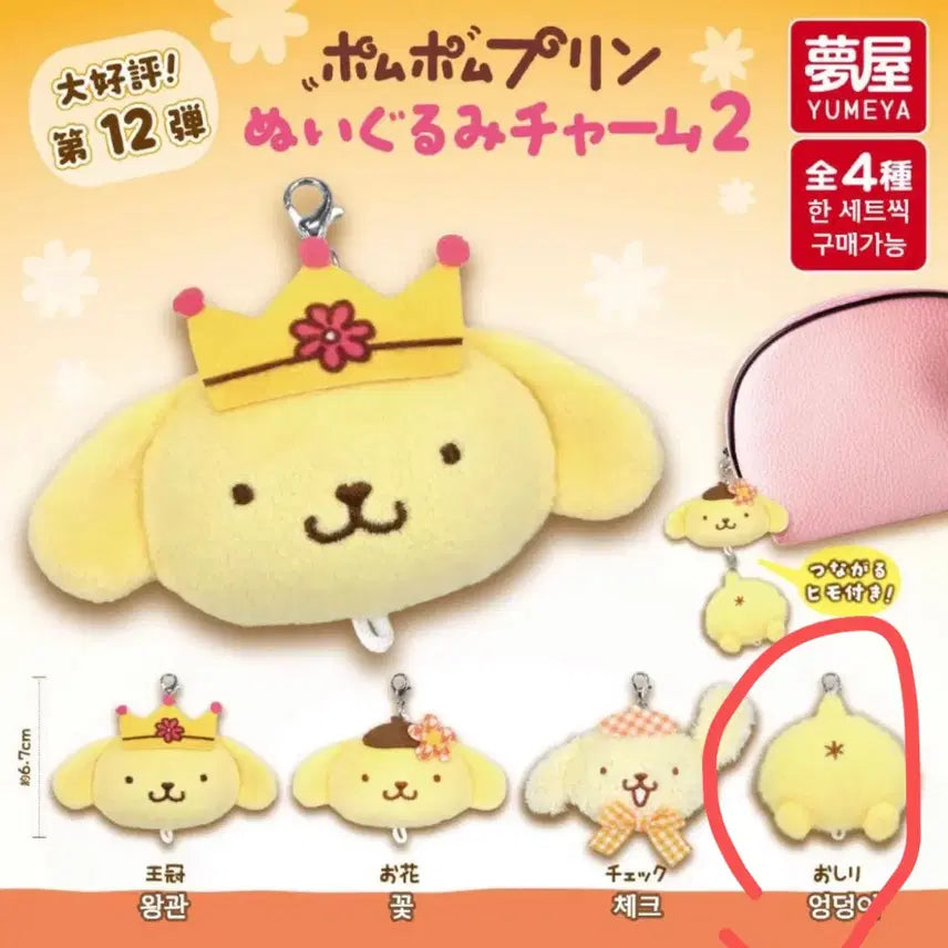 [BUNJANG] Pompompurin Plush Charm Set 2 / 폼폼푸린 누이구루미 연결 참 2탄 엉덩이