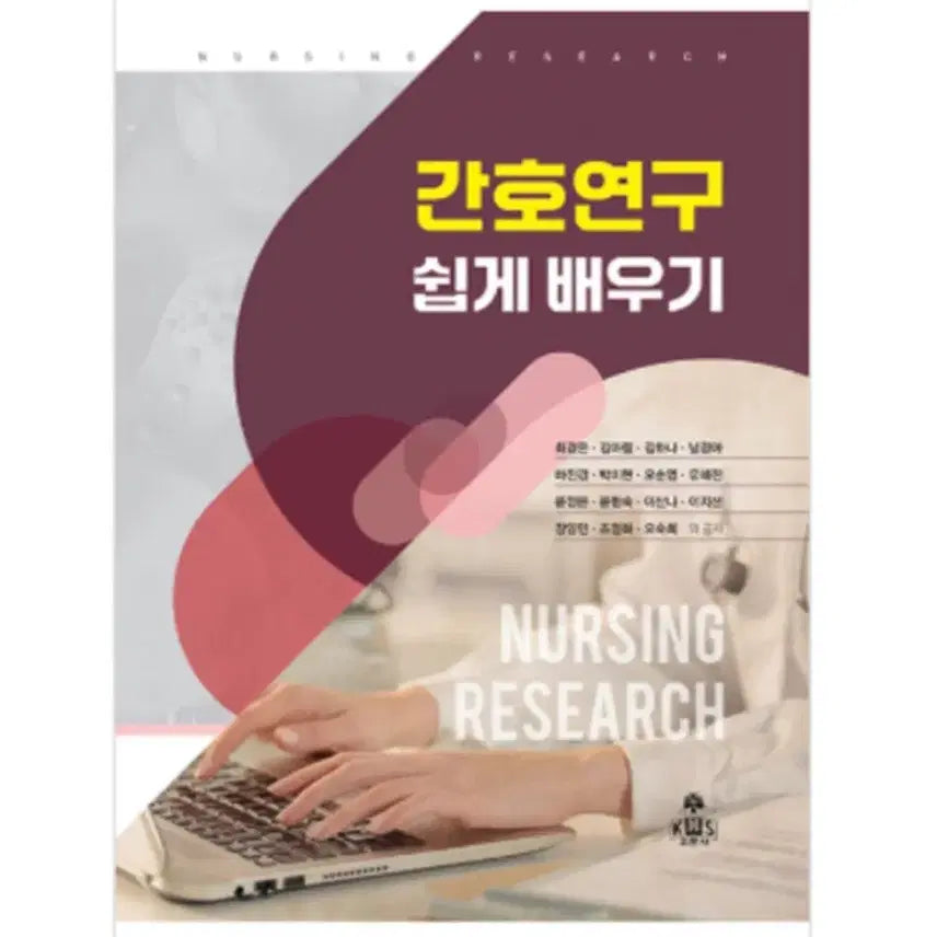 [BUNJANG] Learning Nursing Research / 간호연구배우기